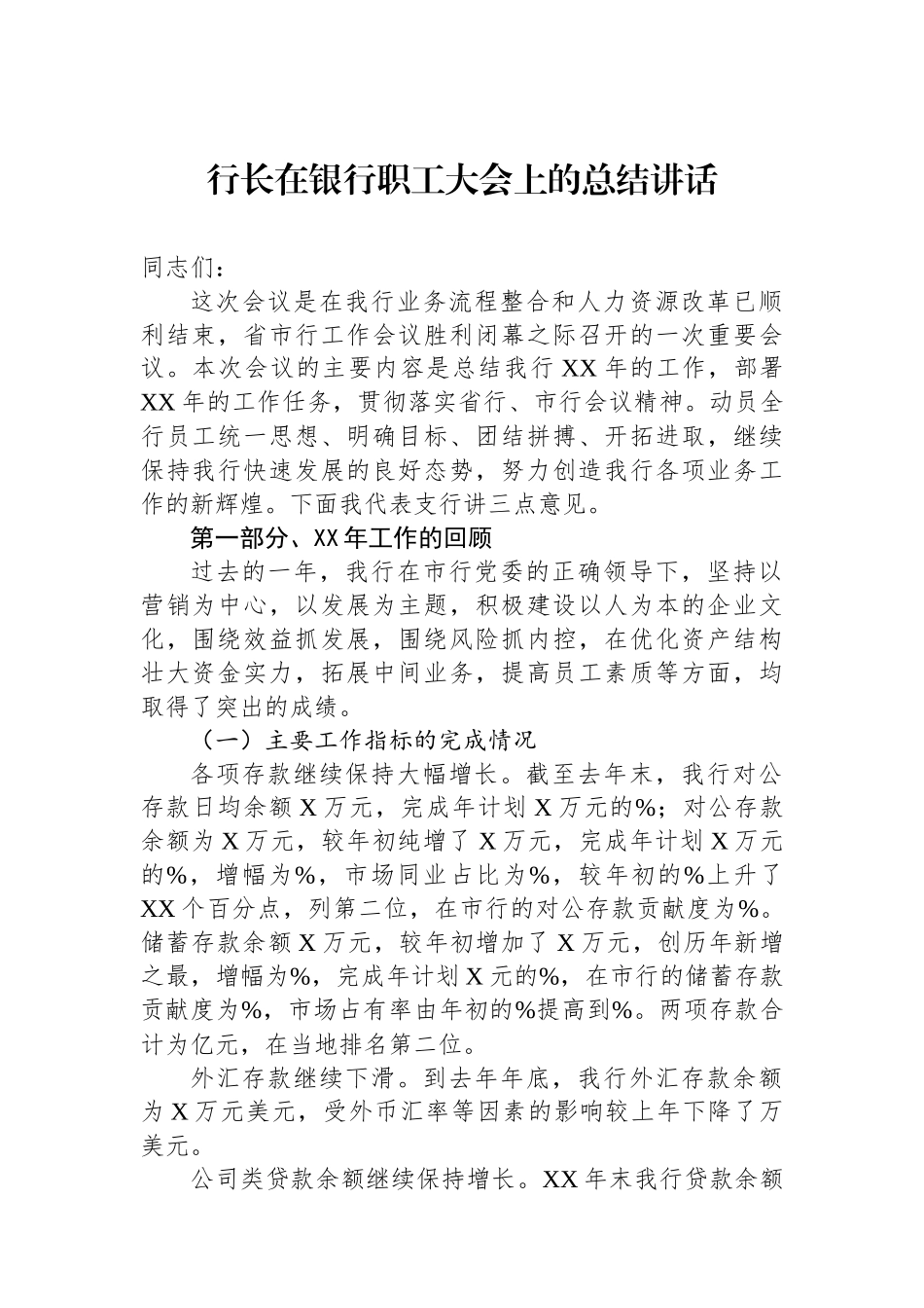 行长在银行职工大会上的总结讲话_第1页
