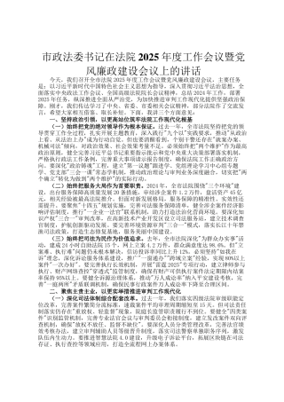 市政法委书记在法院2025年度工作会议暨党风廉政建设会议上的讲话