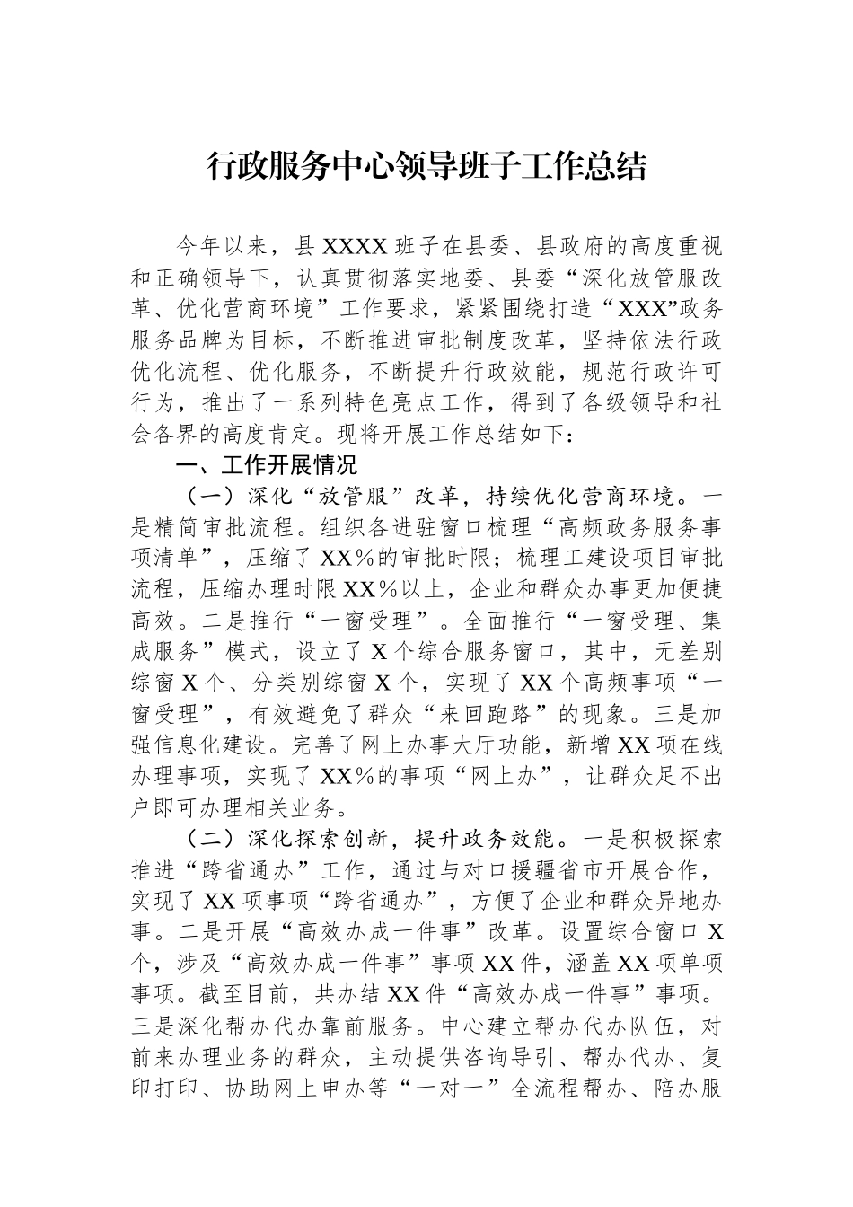 行政服务中心领导班子工作总结_第1页