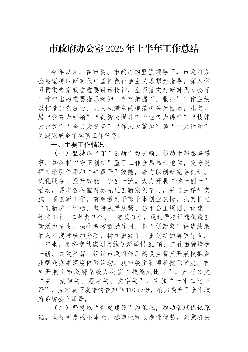 市政府办公室2025年上半年工作总结_第1页