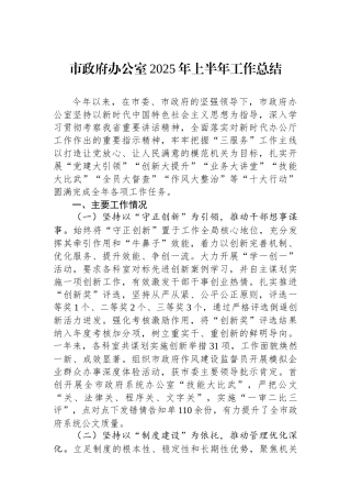 市政府办公室2025年上半年工作总结