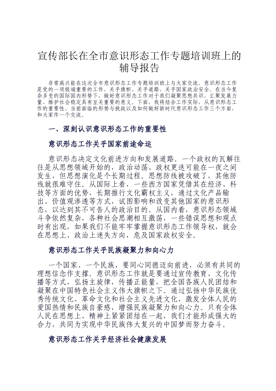 宣传部长在全市意识形态工作专题培训班上的辅导报告_第1页