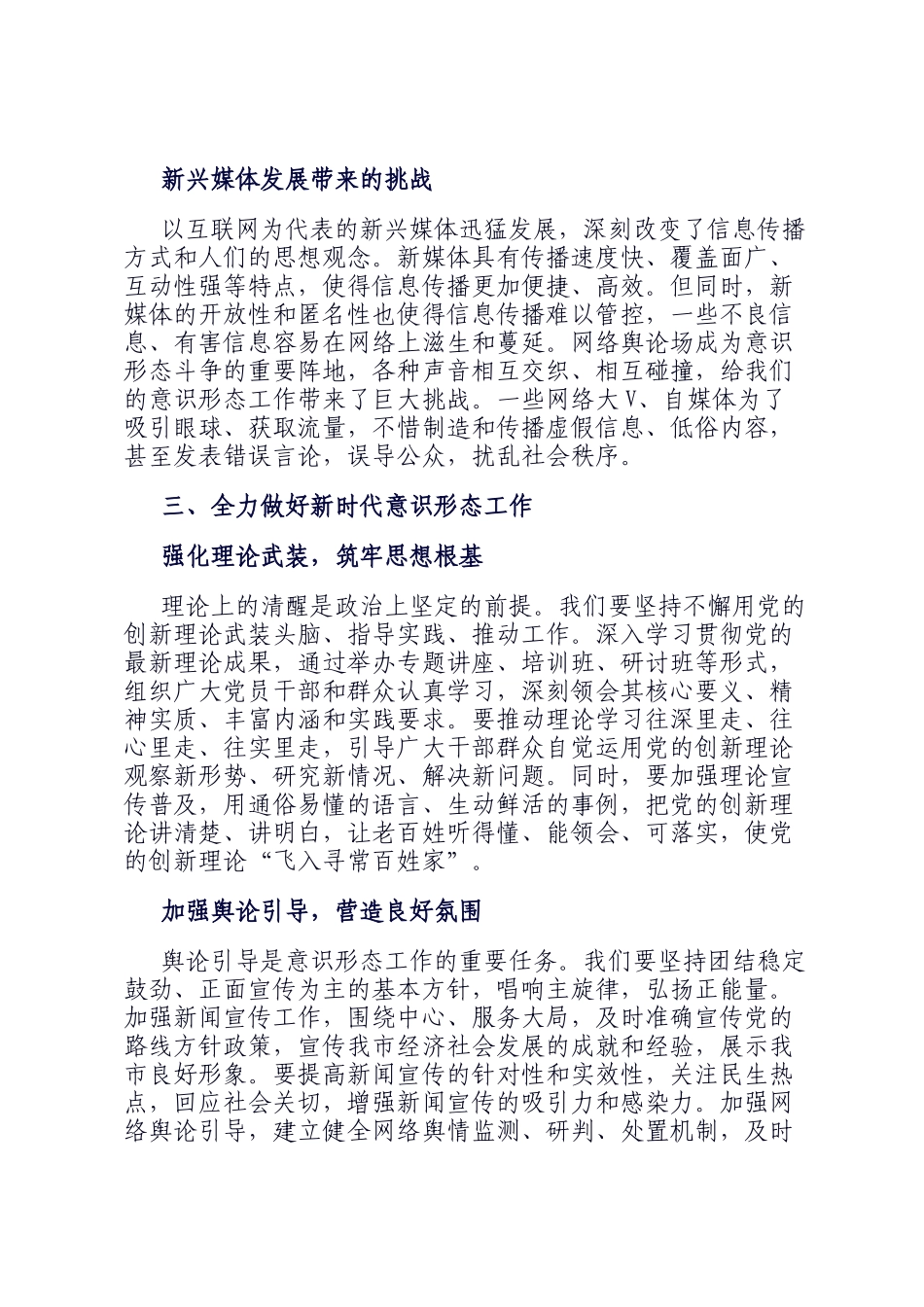 宣传部长在全市意识形态工作专题培训班上的辅导报告_第3页