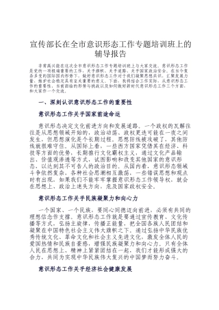 宣传部长在全市意识形态工作专题培训班上的辅导报告