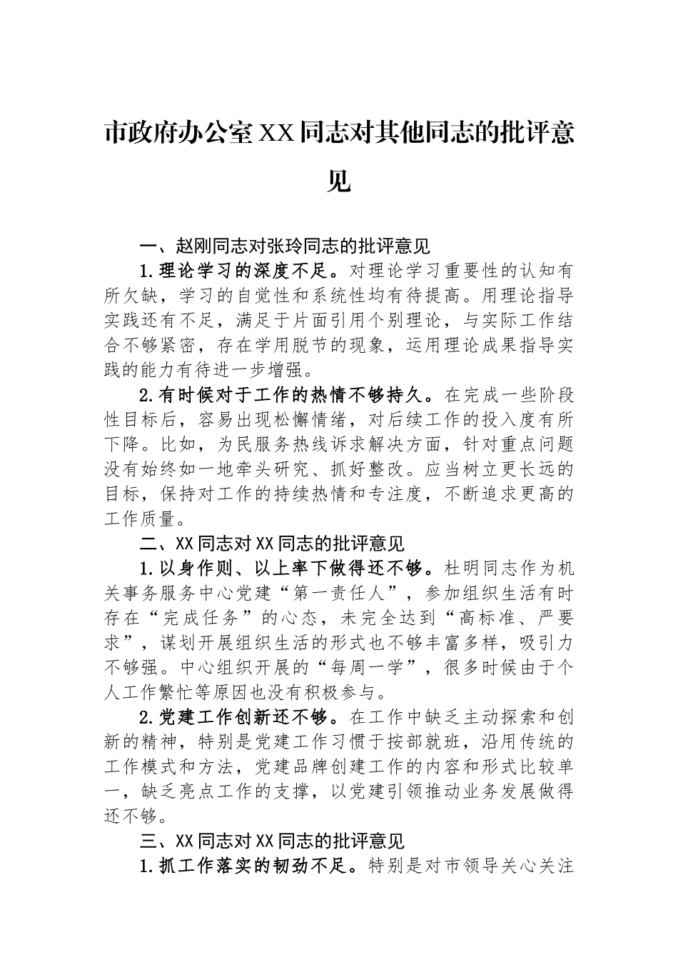 市政府办公室XX同志对其他同志的批评意见_第1页