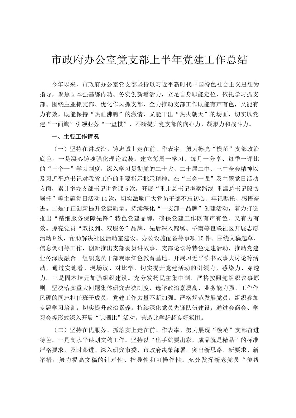 市政府办公室党支部上半年党建工作总结_第1页