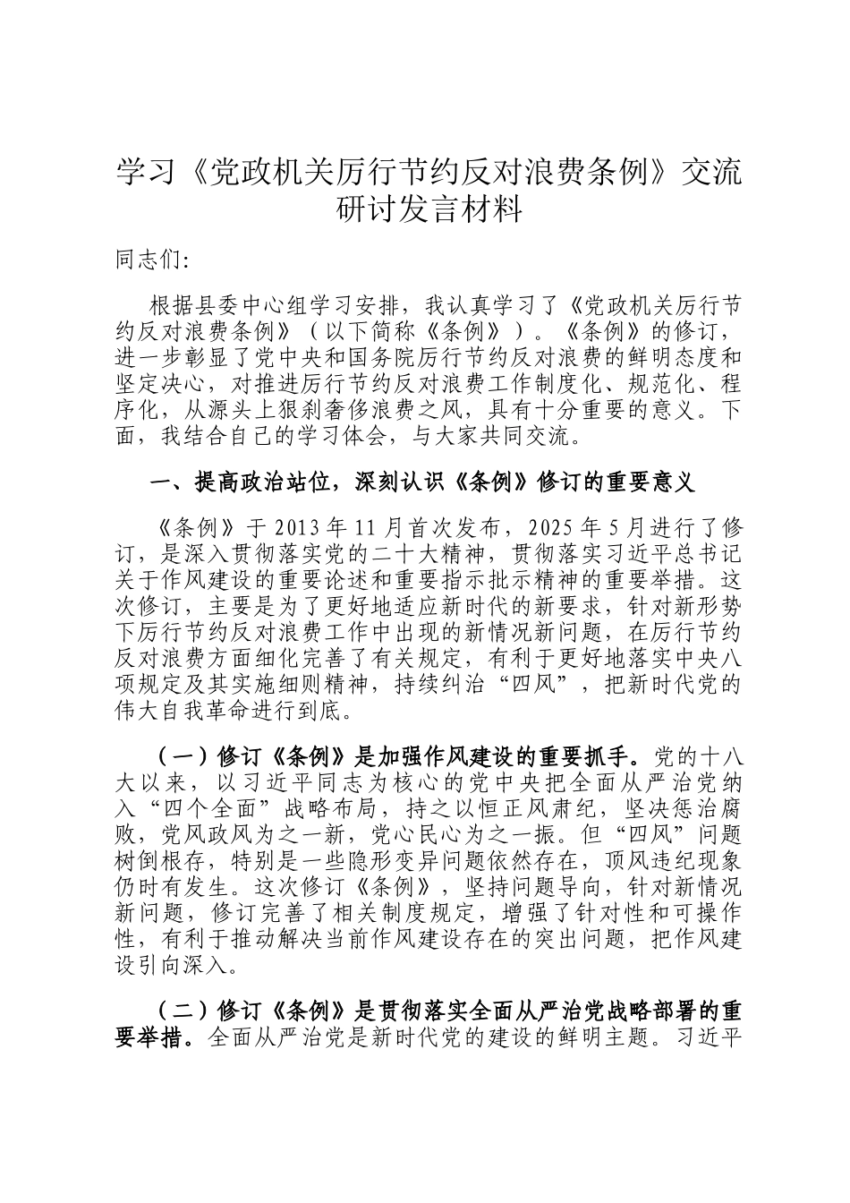 学习《党政机关厉行节约反对浪费条例》交流研讨发言材料_第1页