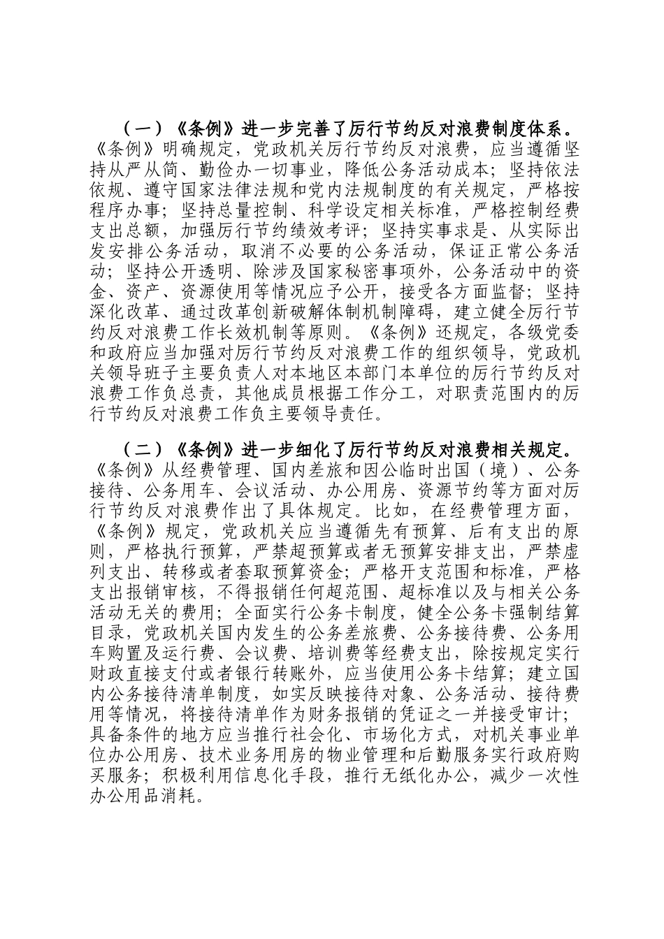 学习《党政机关厉行节约反对浪费条例》交流研讨发言材料_第3页