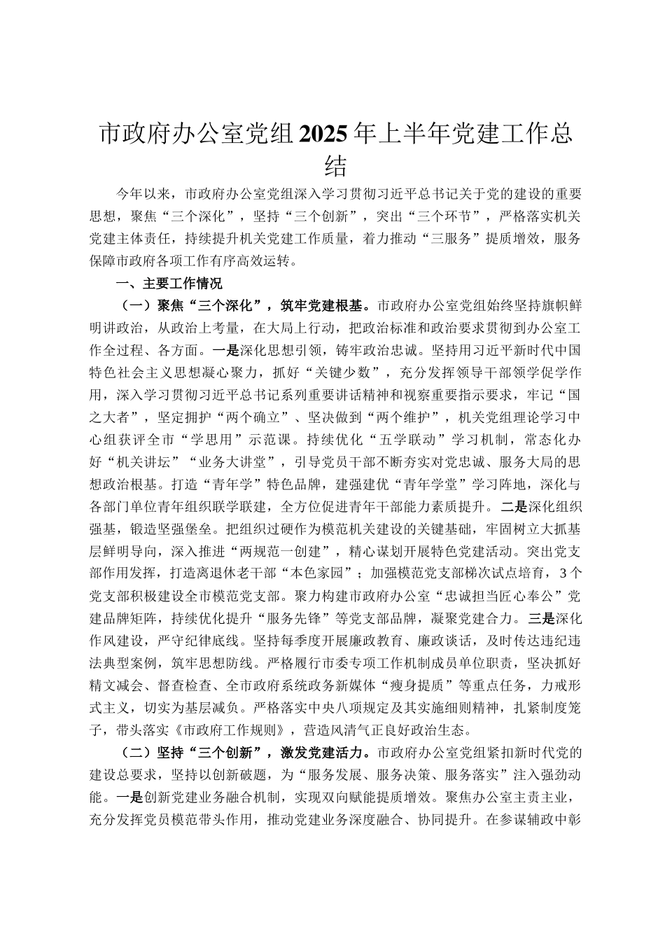 市政府办公室党组2025年上半年党建工作总结_第1页