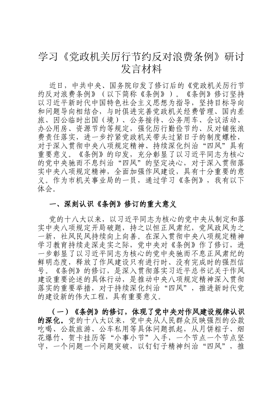 学习《党政机关厉行节约反对浪费条例》研讨发言材料_第1页