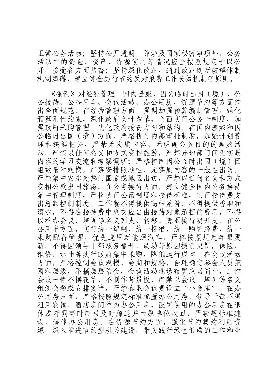 学习《党政机关厉行节约反对浪费条例》研讨发言材料_第3页