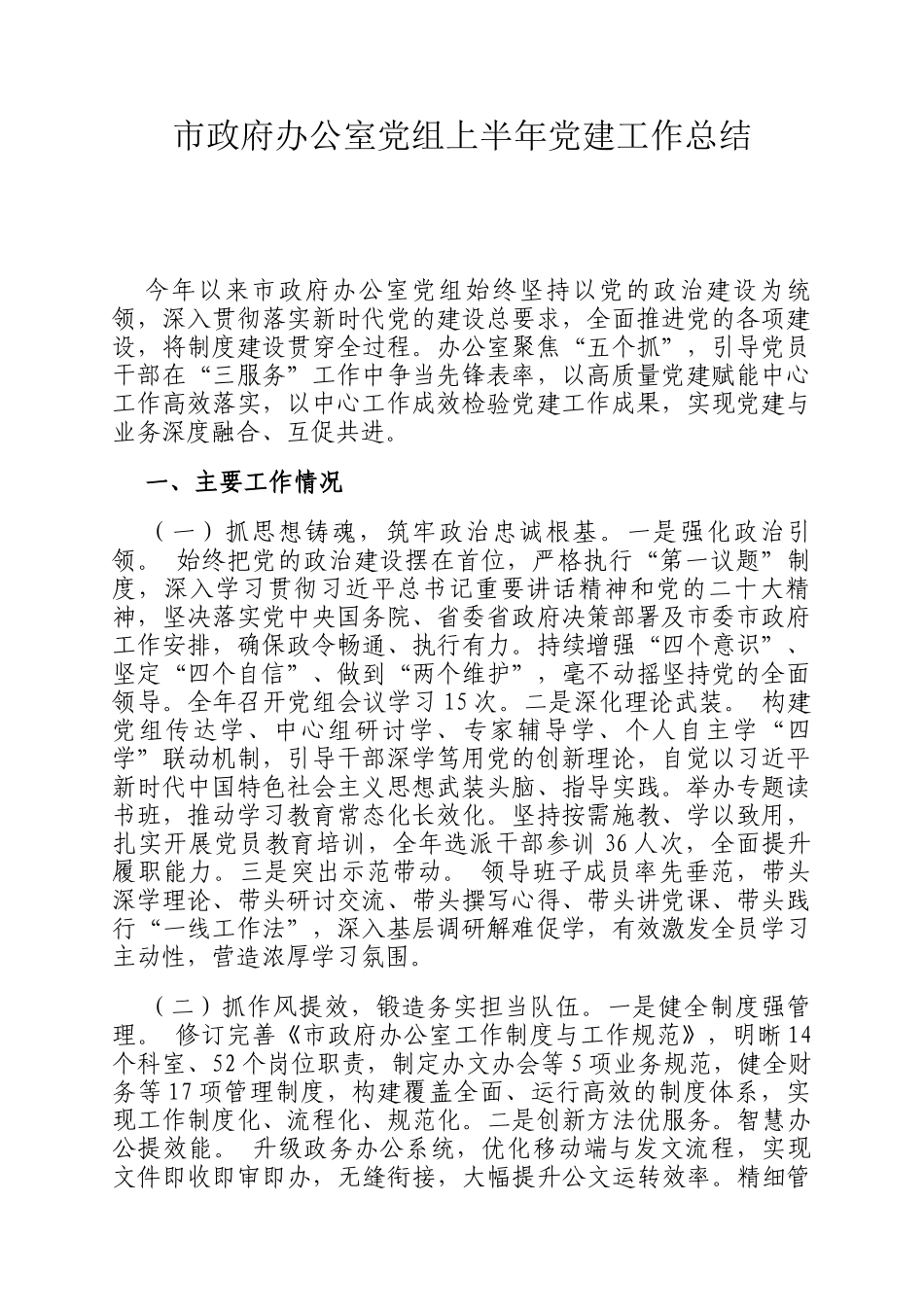 市政府办公室党组上半年党建工作总结_第1页