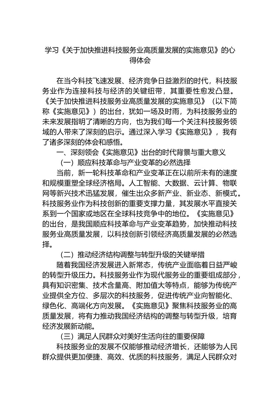 学习《关于加快推进科技服务业高质量发展的实施意见》的心得体会_第1页