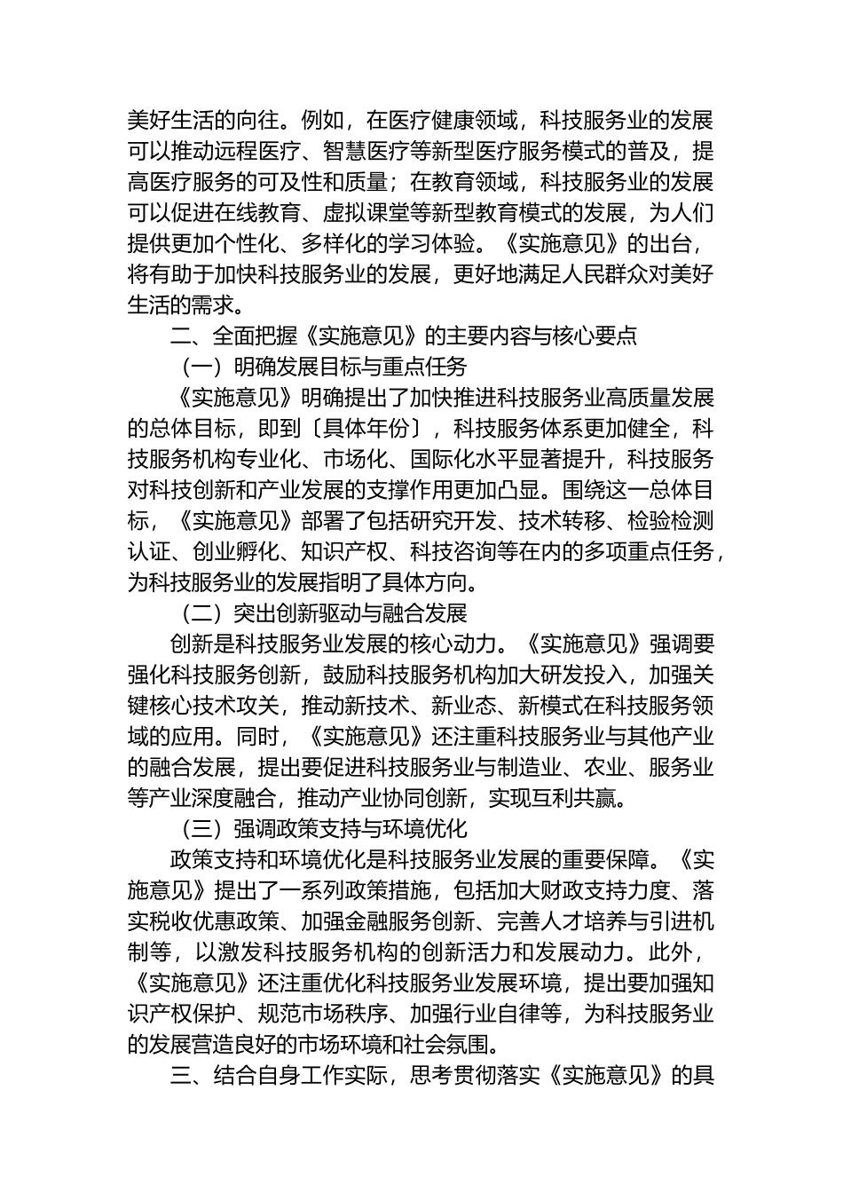 学习《关于加快推进科技服务业高质量发展的实施意见》的心得体会_第2页