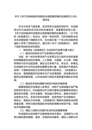 学习《关于加快推进科技服务业高质量发展的实施意见》的心得体会
