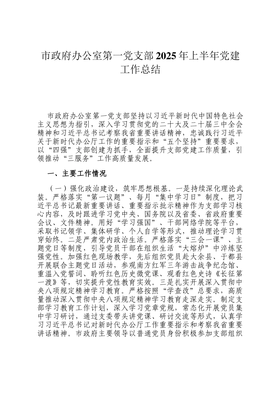 市政府办公室第一党支部2025年上半年党建工作总结_第1页