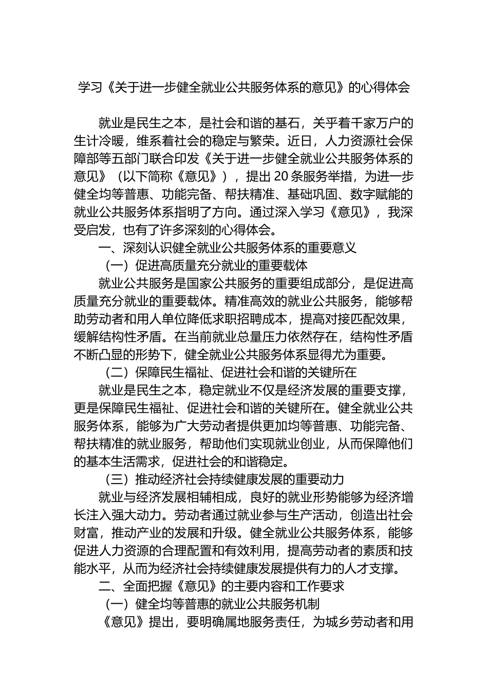 学习《关于进一步健全就业公共服务体系的意见》的心得体会_第1页