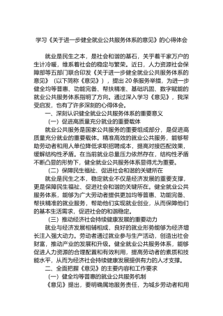 学习《关于进一步健全就业公共服务体系的意见》的心得体会