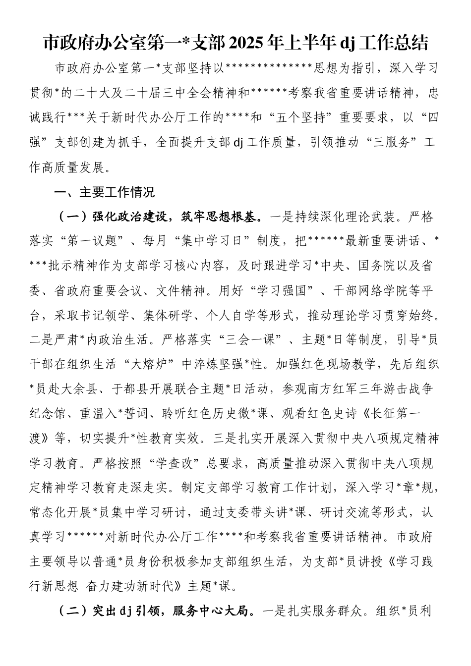 市政府办公室第一支部2025年上半年党建工作总结_第1页