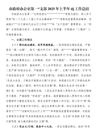 市政府办公室第一支部2025年上半年党建工作总结