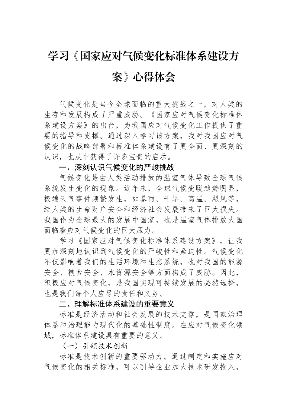 学习《国家应对气候变化标准体系建设方案》心得体会_第1页