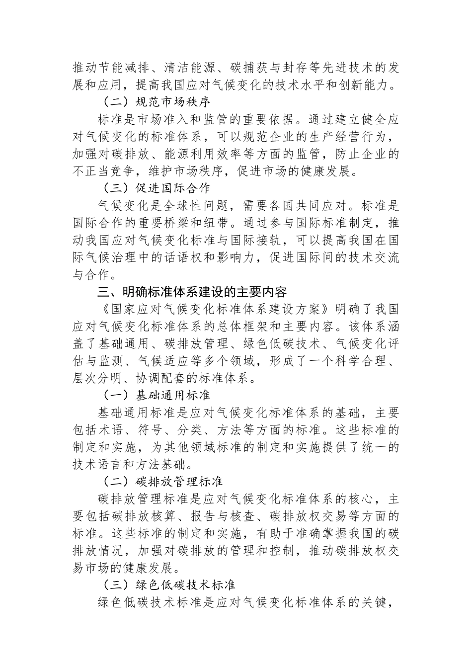 学习《国家应对气候变化标准体系建设方案》心得体会_第2页