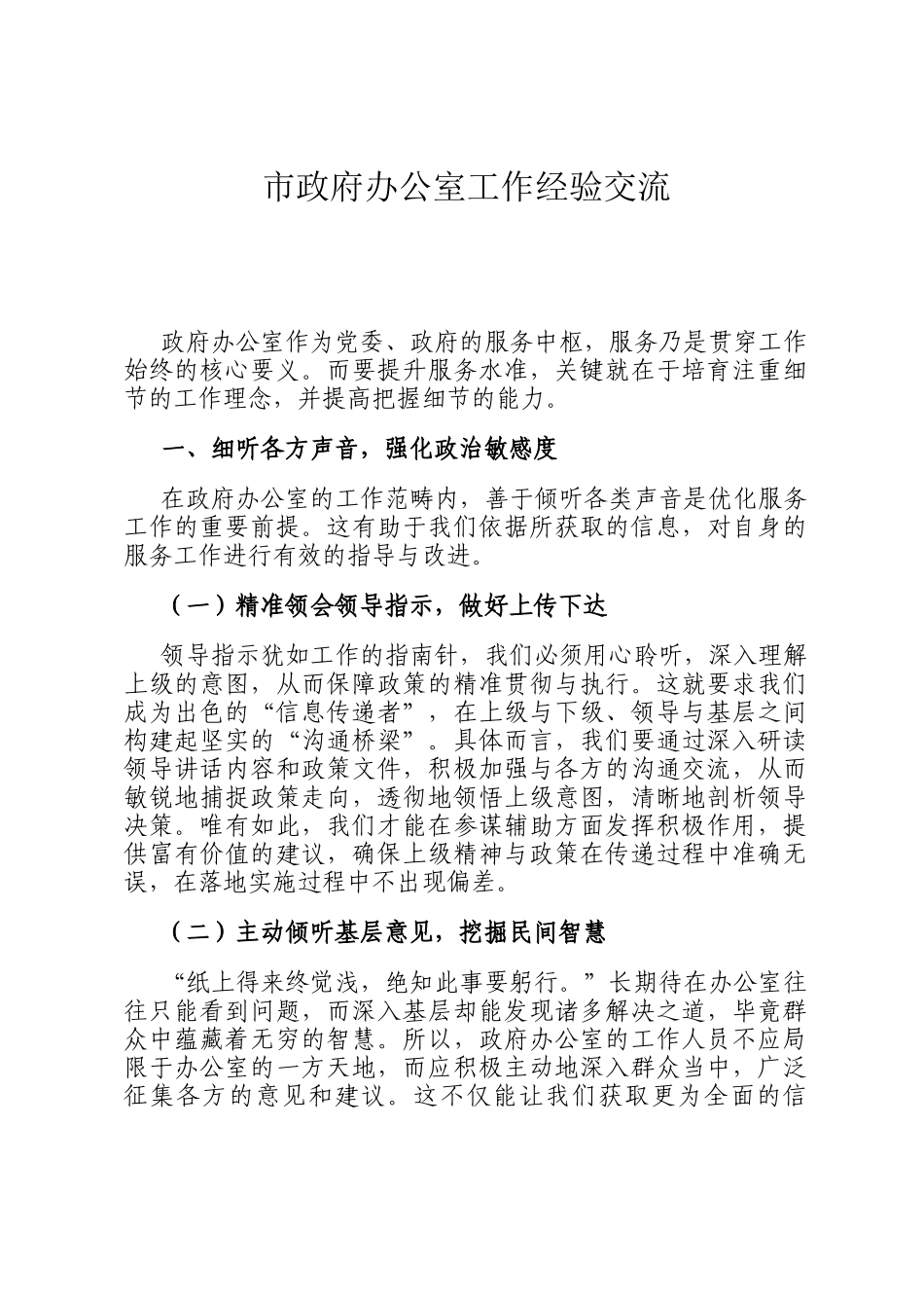 市政府办公室工作经验交流_第1页