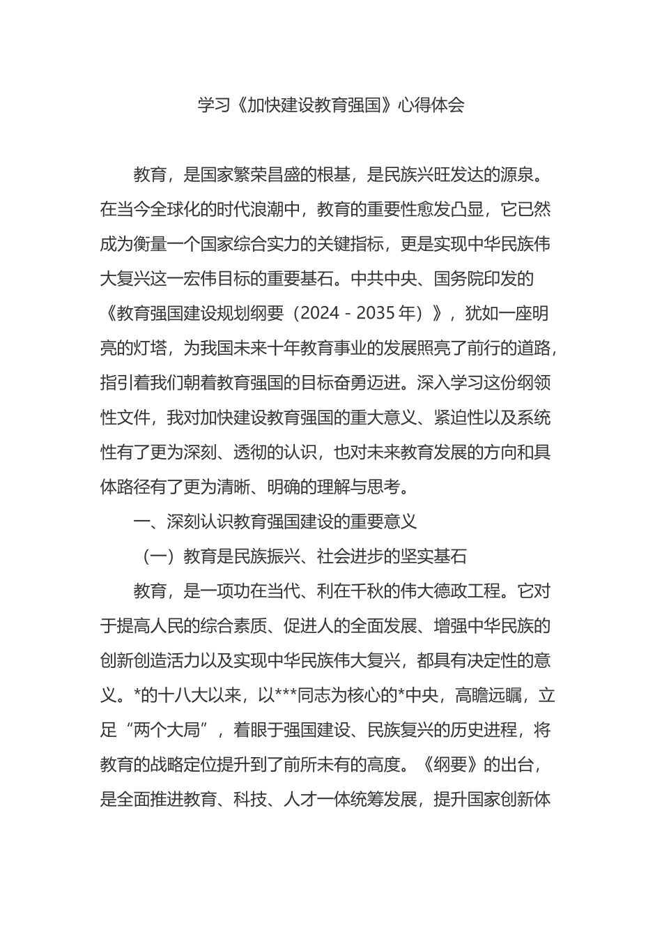 学习《加快建设教育强国》心得体会_第1页