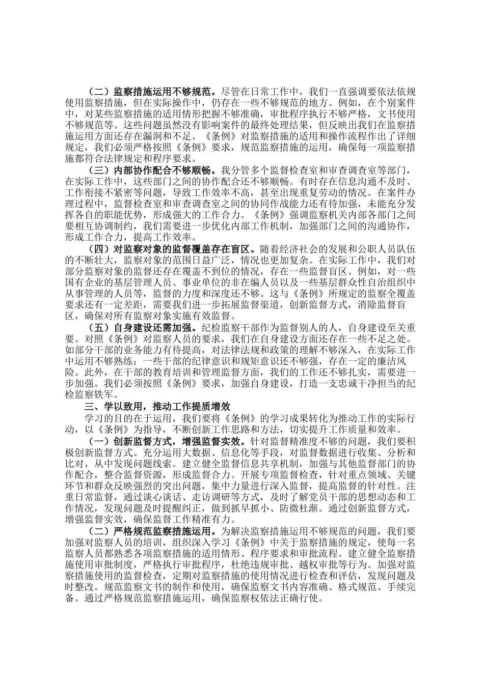 学习《监察法实施条例》研讨交流发言：学深悟透强本领，笃行实干担使命_第2页