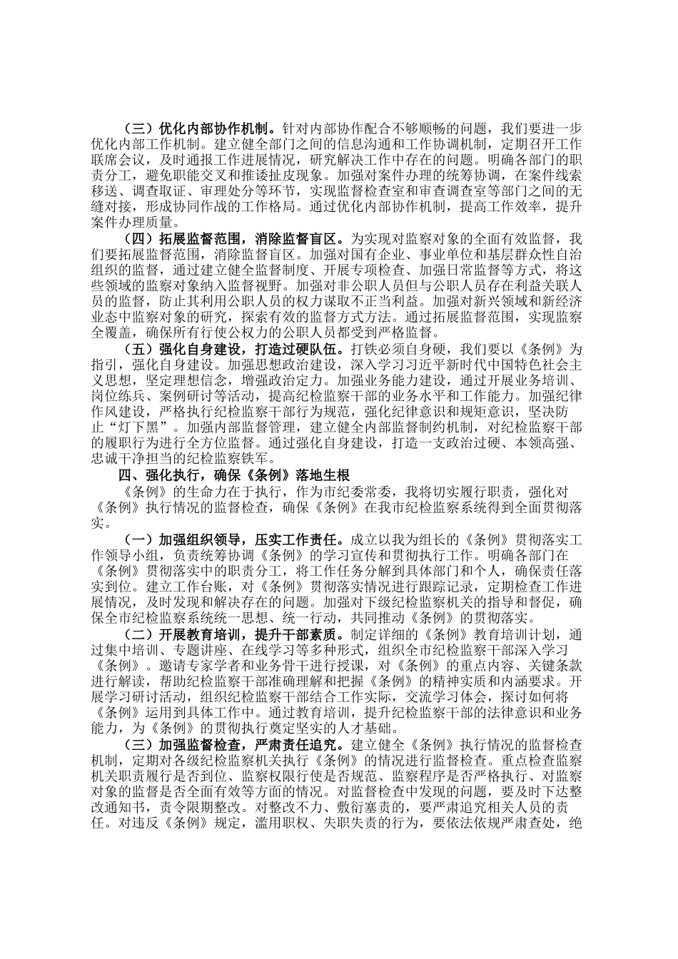 学习《监察法实施条例》研讨交流发言：学深悟透强本领，笃行实干担使命_第3页