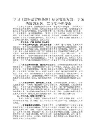 学习《监察法实施条例》研讨交流发言：学深悟透强本领，笃行实干担使命