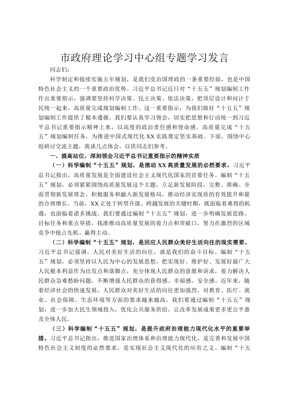 市政府理论学习中心组专题学习发言_第1页