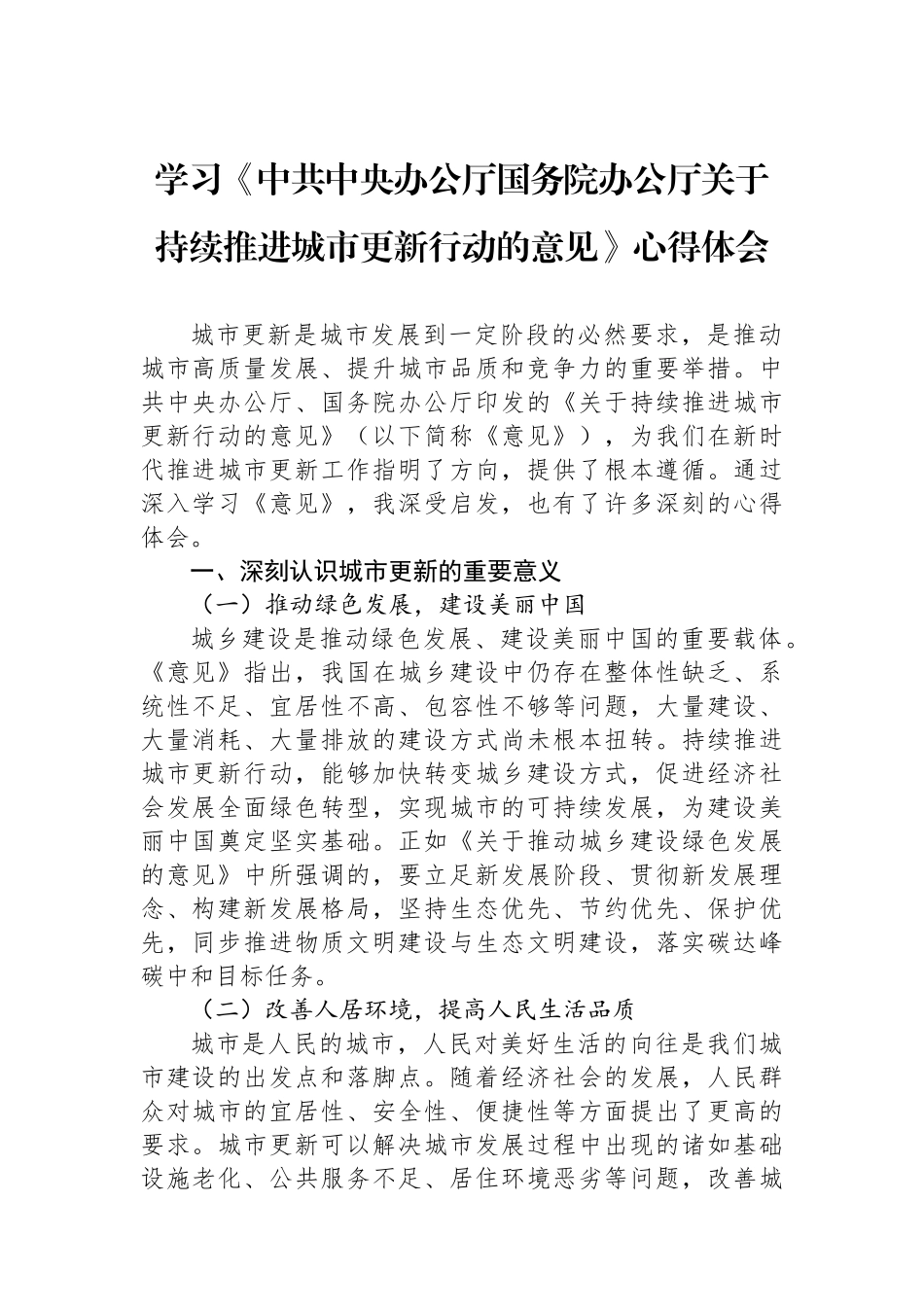 学习《中共中央办公厅国务院办公厅关于持续推进城市更新行动的意见》心得体会_第1页