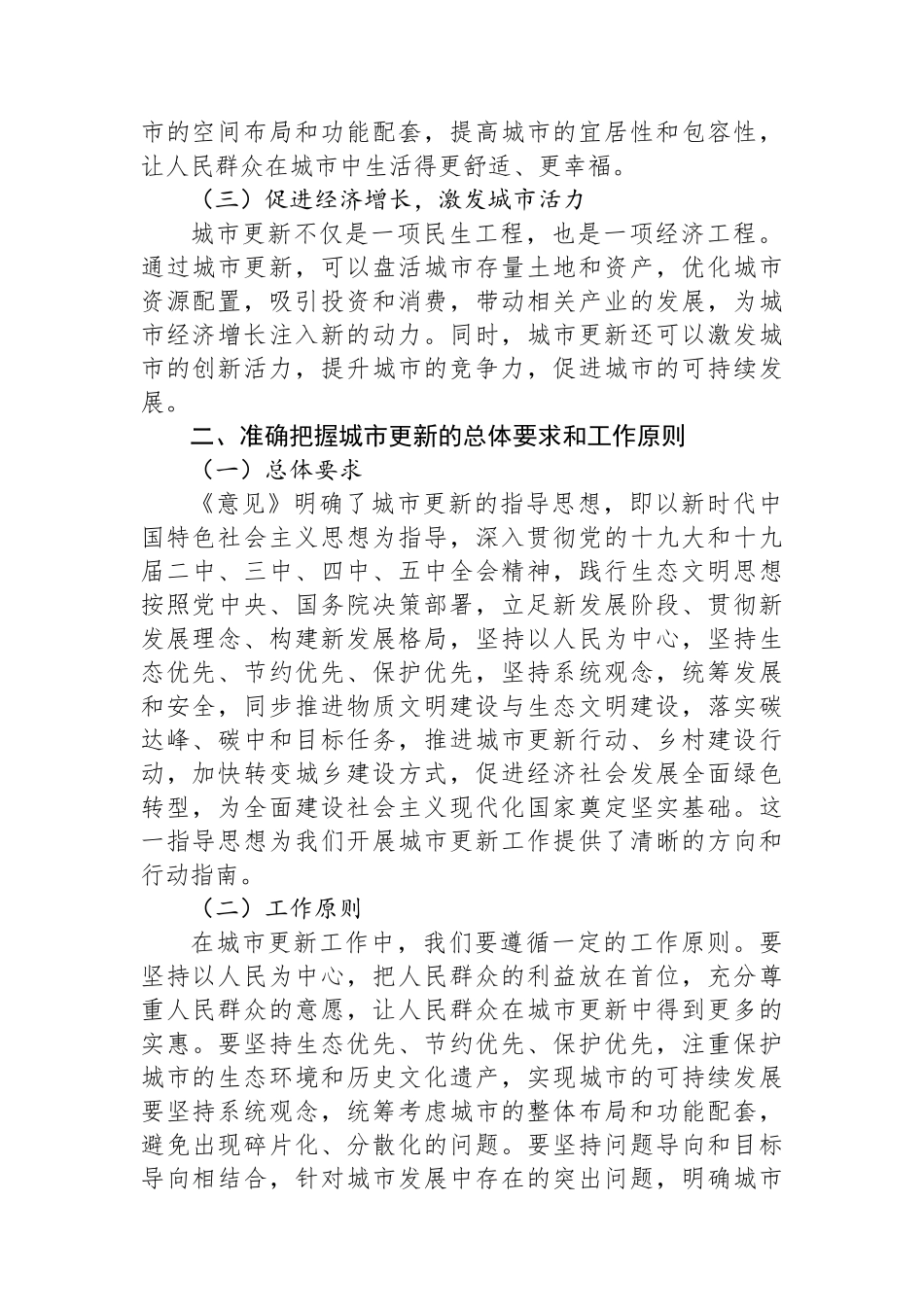 学习《中共中央办公厅国务院办公厅关于持续推进城市更新行动的意见》心得体会_第2页