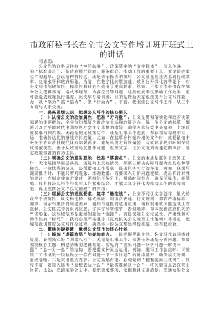 市政府秘书长在全市公文写作培训班开班式上的讲话