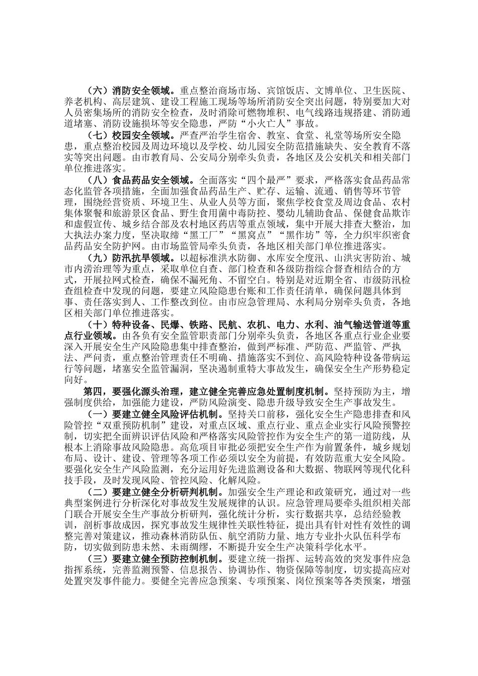 市政府市长在全市安全生产电视电话会议上的讲话_第3页