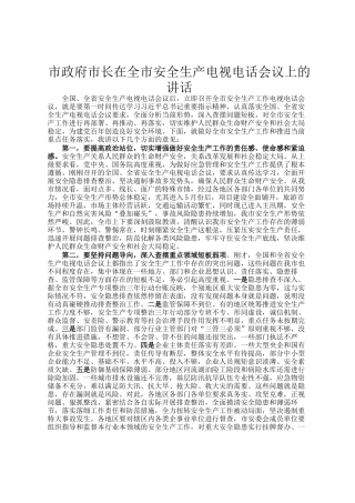 市政府市长在全市安全生产电视电话会议上的讲话