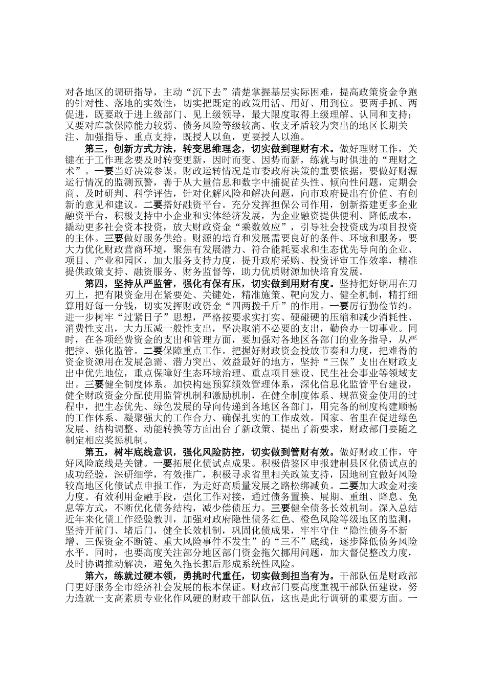 市政府市长在全市财政工作会议上的讲话_第2页