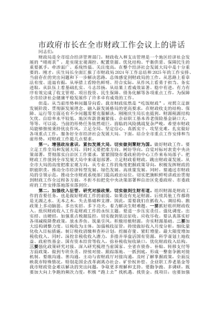市政府市长在全市财政工作会议上的讲话