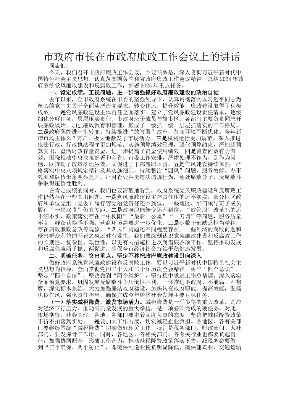 市政府市长在市政府廉政工作会议上的讲话_第1页