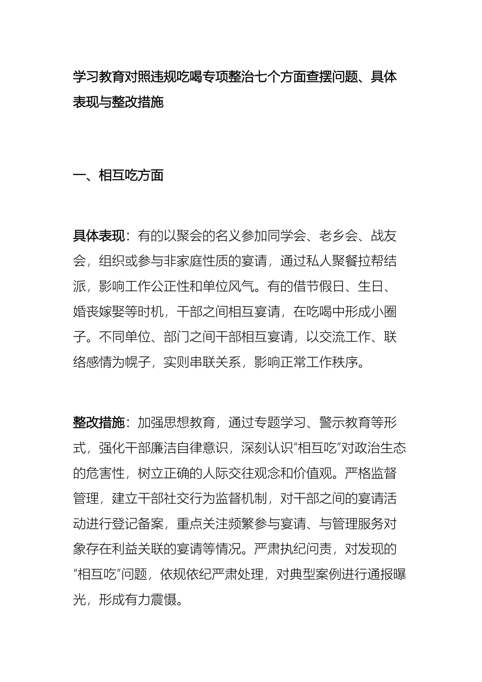 学习教育对照违规吃喝专项整治七个方面查摆问题、具体表现与整改措施_第1页