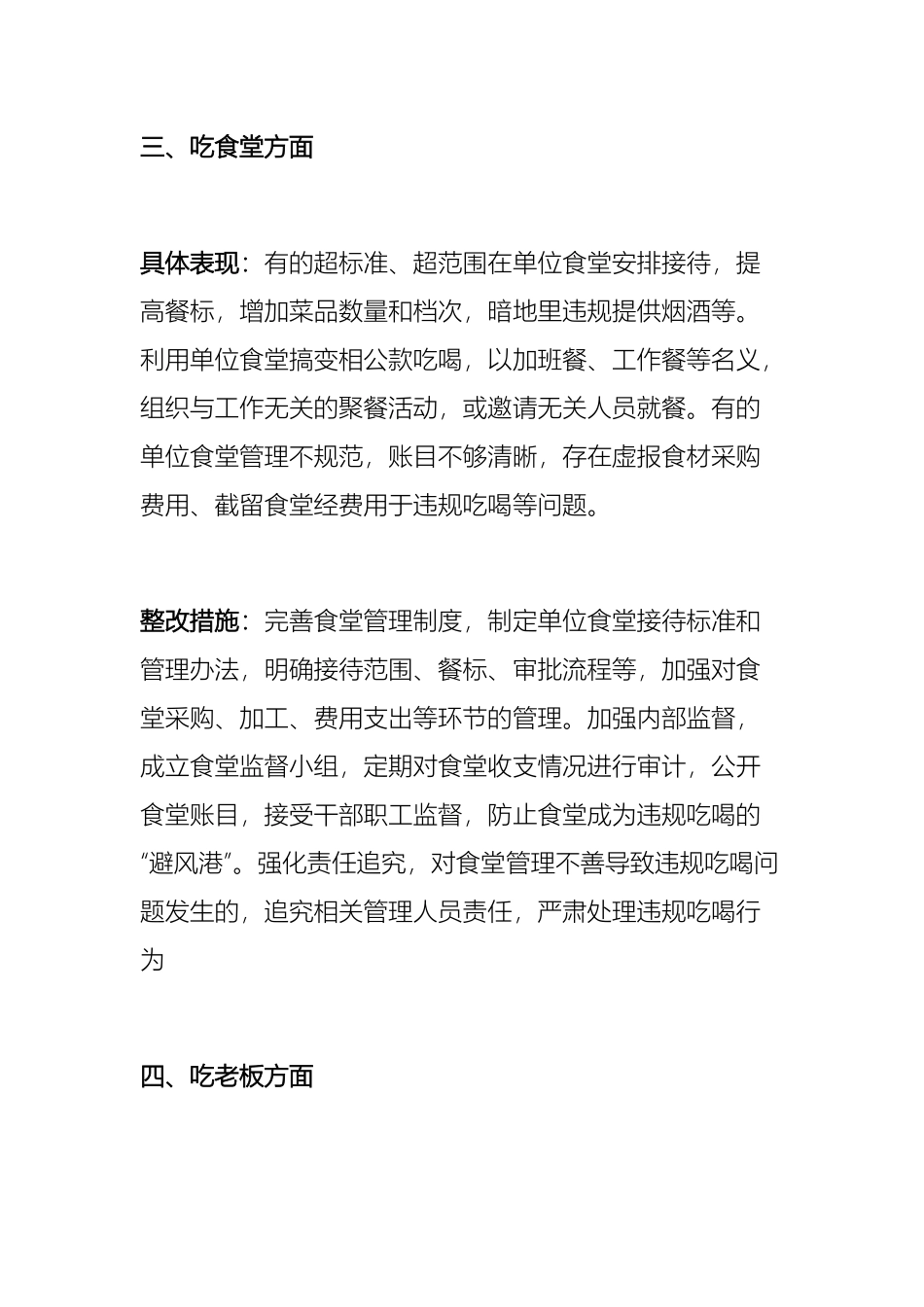 学习教育对照违规吃喝专项整治七个方面查摆问题、具体表现与整改措施_第3页