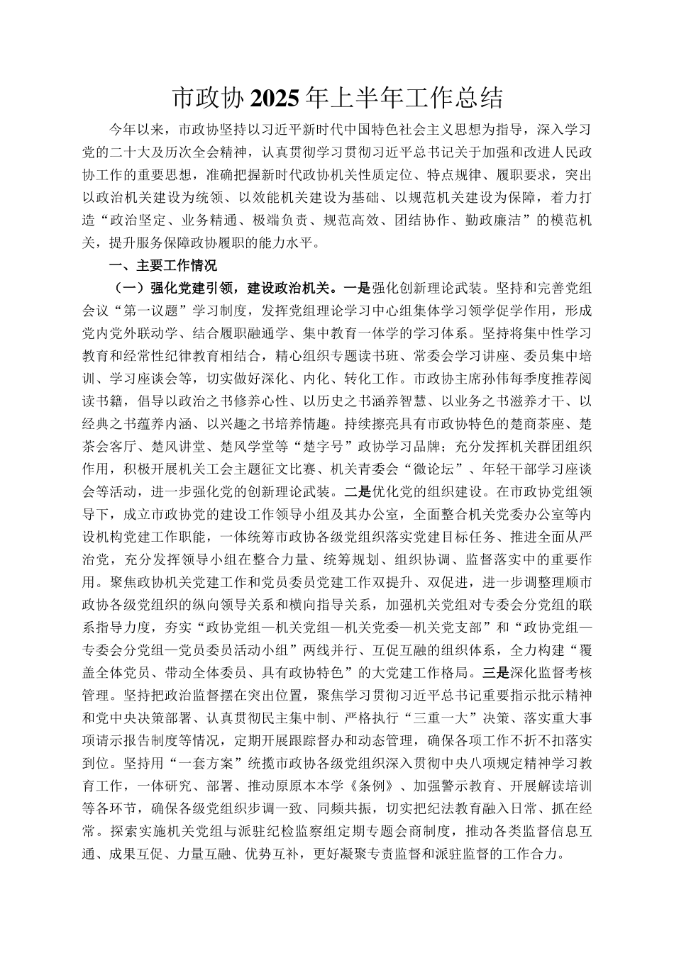 市政协2025年上半年工作总结_第1页