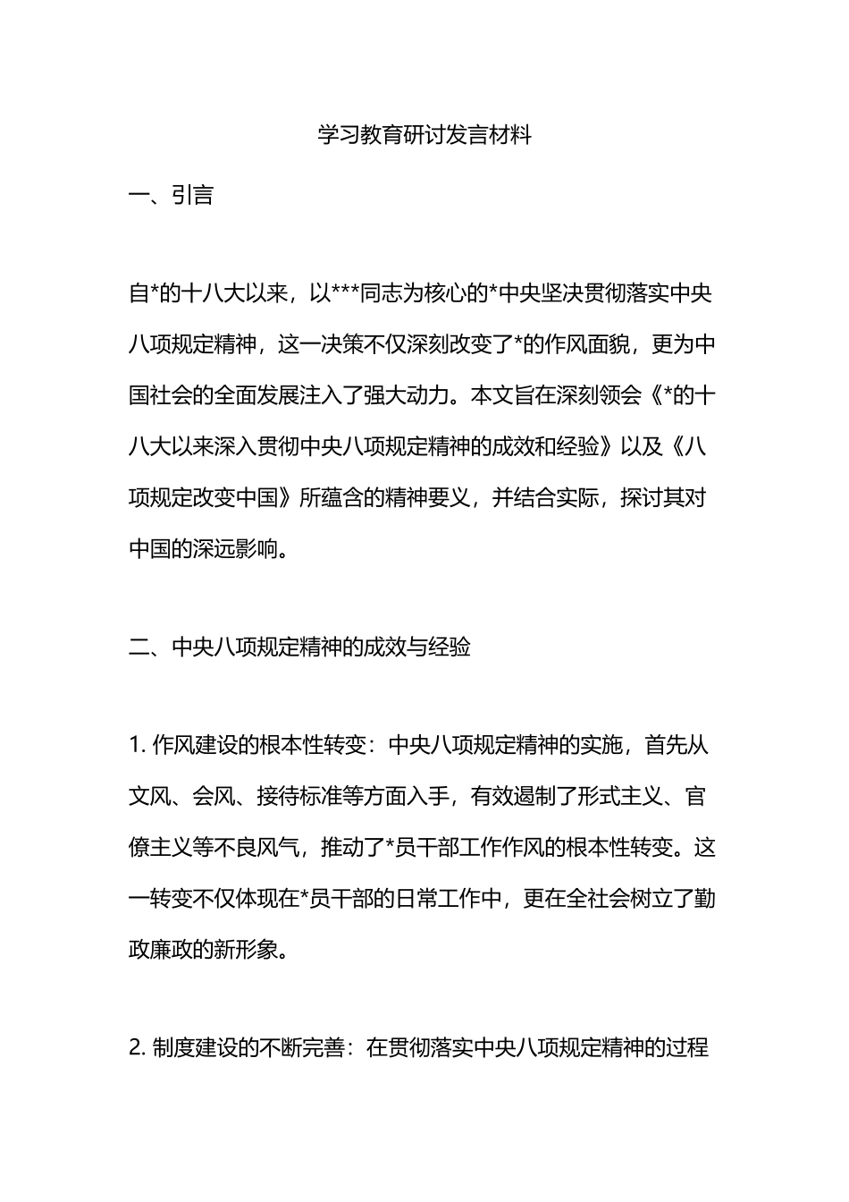 学习教育研讨发言材料_第1页