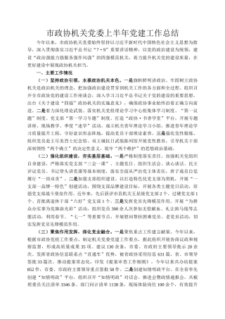 市政协机关党委上半年党建工作总结