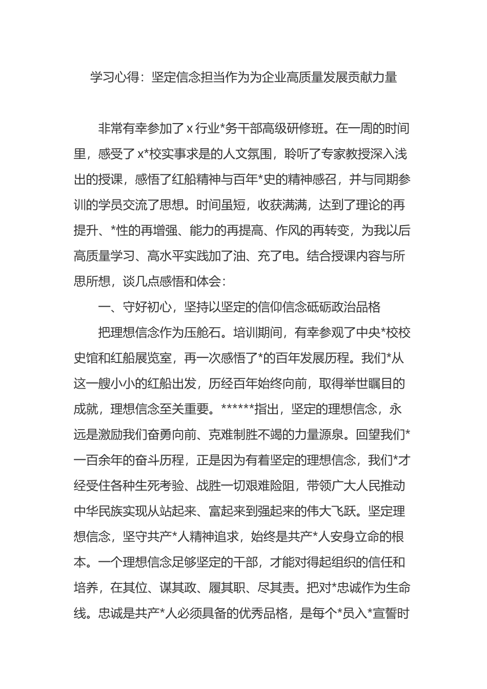 学习心得：坚定信念担当作为为企业高质量发展贡献力量_第1页