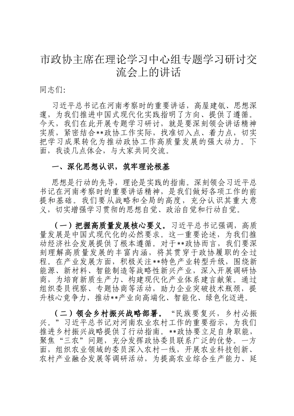 市政协主席在理论学习中心组专题学习研讨交流会上的讲话_第1页