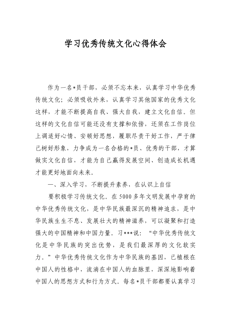 学习优秀传统文化心得体会_第1页