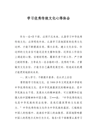 学习优秀传统文化心得体会