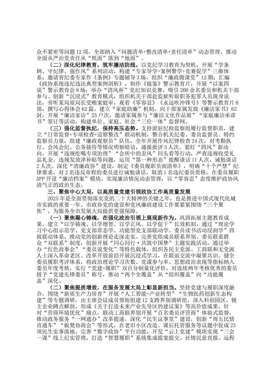 市政协主席在全市政协2025年党的建设暨市政协机关党风廉政建设工作会议上的讲话_第2页
